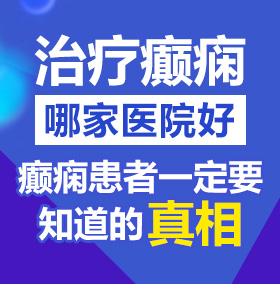 男人艹女人的视频免费软件北京治疗癫痫病医院哪家好