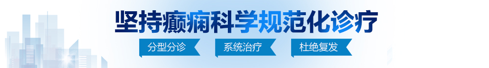 疯狂抽插日本女人北京治疗癫痫病最好的医院